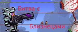 Битва с близнецами!!! Террария