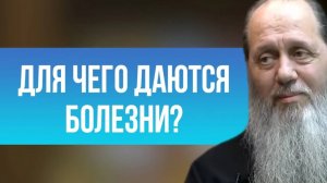 Для чего даются болезни?