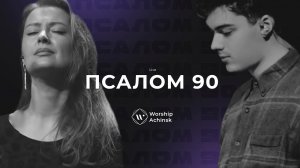 ПСАЛОМ 90 (Live) l Прославление. Ачинск