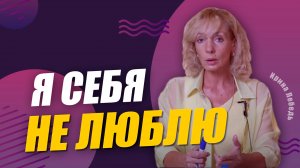 Как полюбить себя и вернуть желание жить? - Ирина Лебедь