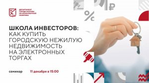 Школа инвесторов: как купить городскую нежилую недвижимость на электронных торгах