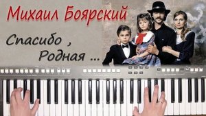 СПАСИБО РОДНАЯ МИХАИЛ БОЯРСКИЙ YAMAHA DJX COVER