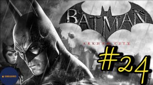 Прохождение Batman: Arkham City (Часть #24)