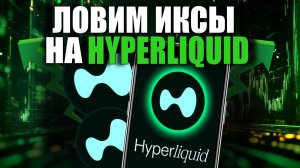 Ловим иксы на Hyperliquid