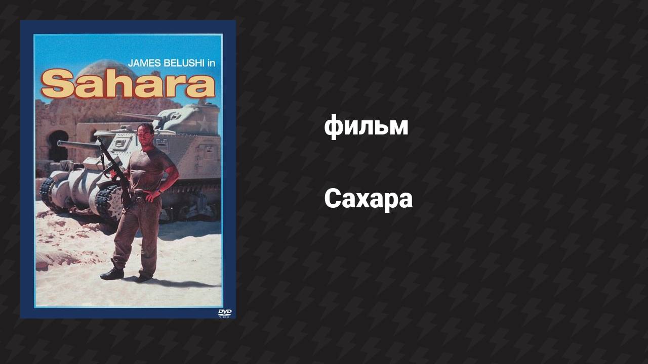 Сахара (фильм, 1995)