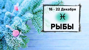 РЫБЫ ♓ 16 - 22 Декабря 2024 | Расклад таро на неделю для знака Зодиака Рыбы