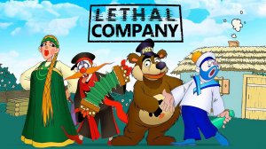 Летальная компания