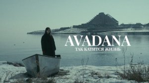 AVADANA - Так катится жизнь