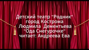 "Ода Снегурочке"
читает: Андреева Ева