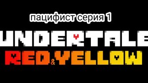 андертейл красный и жëлтый пацифист серия 1 undertale rad and yellow