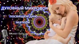 Духовный микрофон №10 // Посвящает дню матери (2017г.)