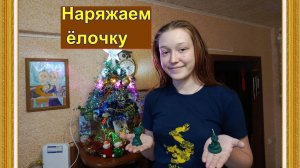Украшаем нашу маленькую ёлочку
