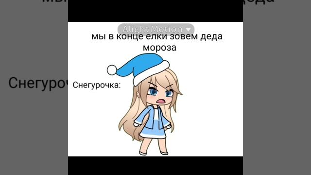на ёлке зовем деда Мороза:
так же Снегурочка: ВЫ НЕ ГОТОВЫ😡 смотреть онлайн