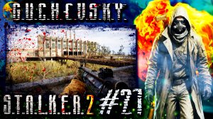 S.T.A.L.K.E.R. 2: Прохождение #21. ЗОМБИ, Токсичный склад, Бродяга, одинокий зомби, защита блокпоста