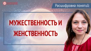 Про мужественность и женственность | Расшифровка понятий | Глазами Души