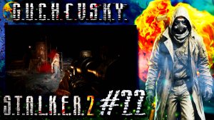 S.T.A.L.K.E.R. 2: Прохождение #22. БОСС-КОНТРОЛЕР, тайник Монолита, облава, погоня, Фауст и Бродяга