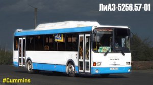 ЛиАЗ-5256.57-01 (Cummins CGe250-30 & Allison T280R)