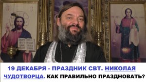 19 декабря - праздник свт Николая Чудотворца. Как правильно праздновать? Священник Валерий Сосковец