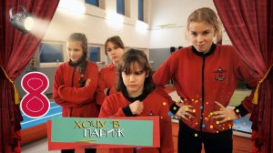 Злой дух зала мешает девочкам делать номера. "Задобрить духа" 8я серия "Хочу в Париж".