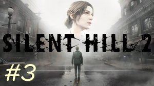 [PC] Silent Hill 2 Remake | Прохождение | #3