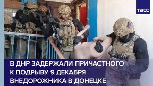 В ДНР задержали причастного к подрыву 9 декабря внедорожника в Донецке