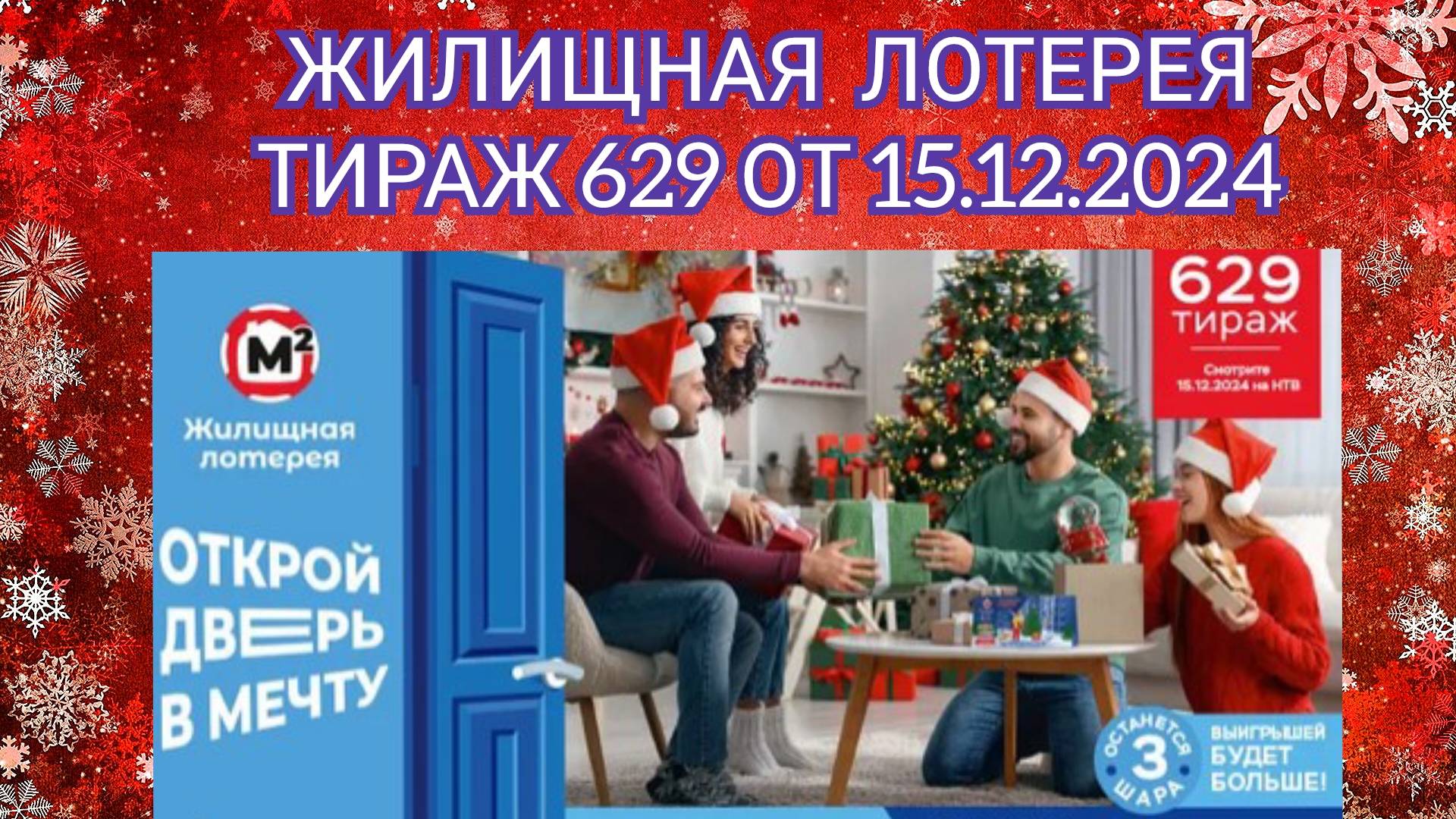 ЖИЛИЩНАЯ ЛОТЕРЕЯ ТИРАЖ 629 ОТ 15.12.2024,ПРОВЕРИТЬ БИЛЕТ,СТОЛОТО
