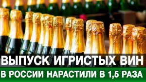 Выпуск игристых вин в России нарастили в 1,5 раза