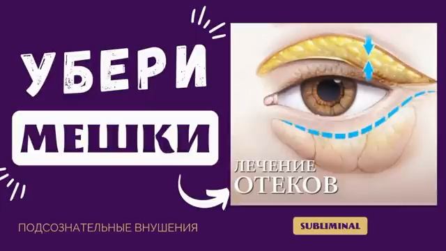 УБИРАЕМ МЕШКИ И КРУГИ ПОД ГЛАЗАМИ*САБЛИМИНАЛ