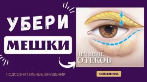 УБИРАЕМ МЕШКИ И КРУГИ ПОД ГЛАЗАМИ*САБЛИМИНАЛ