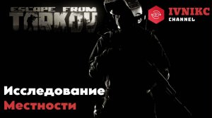 Escape from Tarkov l Исследование Местности