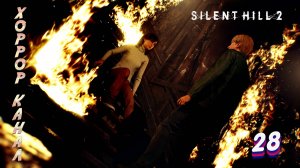 1+1 • Silent Hill 2 remake прохождение #28