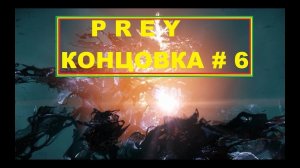 Prey - Концовка # 6  Русская Озвучка