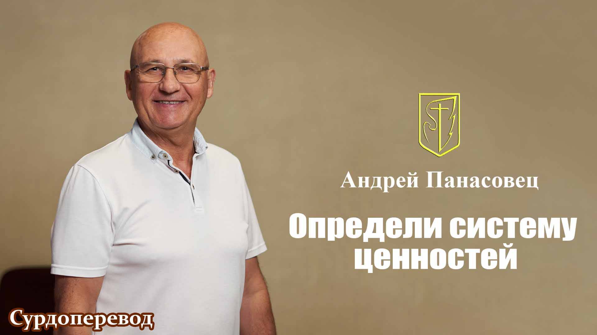 Андрей Панасовец | Определи систему ценностей | 15декабря 2024г