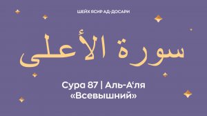 Сура 87 Аль-А‘ля  — Всевышний (араб. سورة الأعـلى). Читает Шейх Ясир ад-Досари.