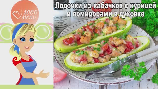 КАК ПРИГОТОВИТЬ ЛОДОЧКИ ИЗ КАБАЧКОВ С КУРИЦЕЙ И ПОМИДОРАМИ В ДУХОВКЕ? Вкусные, запеченные, на ужин