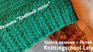 РЕЗИНКА ХЛЕБНЫЙ КОЛОС СПИЦАМИ
ИДЕАЛЬНАЯ РЕЗИНКА СПИЦАМИ