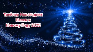 (Премьера!) Трейлер Новогодних Песен к Новому Году 2025 [15.12.2024 г.]