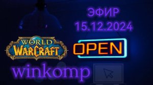 🔴Новый Фреш сервер World of Warcraft EU Classic – Spineshatter. (Запись стрима 15.12.2024).