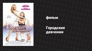 Городские девчонки (фильм, 2003)