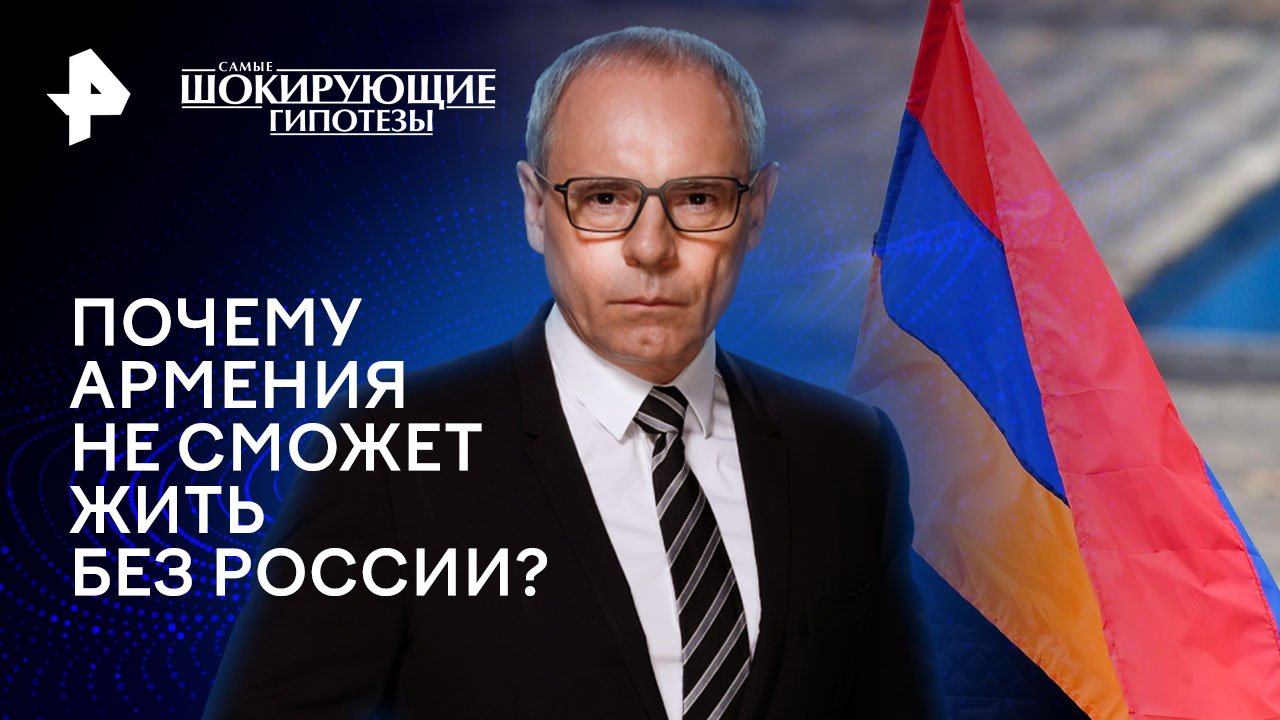 Почему Армения не сможет жить без России?  Самые шокирующие гипотезы (05.06.2024)