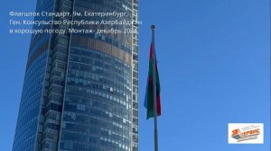 Флагшток Нордверк Стандарт. Монтаж РА ЭН-Сервис, Екатеринбург