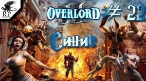 Синие ►ǀǀ Overlord II #22