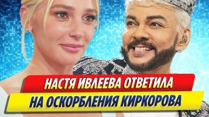 Новости Шоу-Бизнеса ★ Ивлеева высмеяла Киркорова за очередные оскорбления в ее адрес