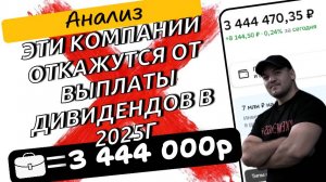 Какие российские компании могут отказаться от выплаты дивидендов в 2025г!