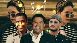 Soolking Ft Cheb Khaled & Cheb mami - Amira أميرة (Music By KhaledZiadi )2024