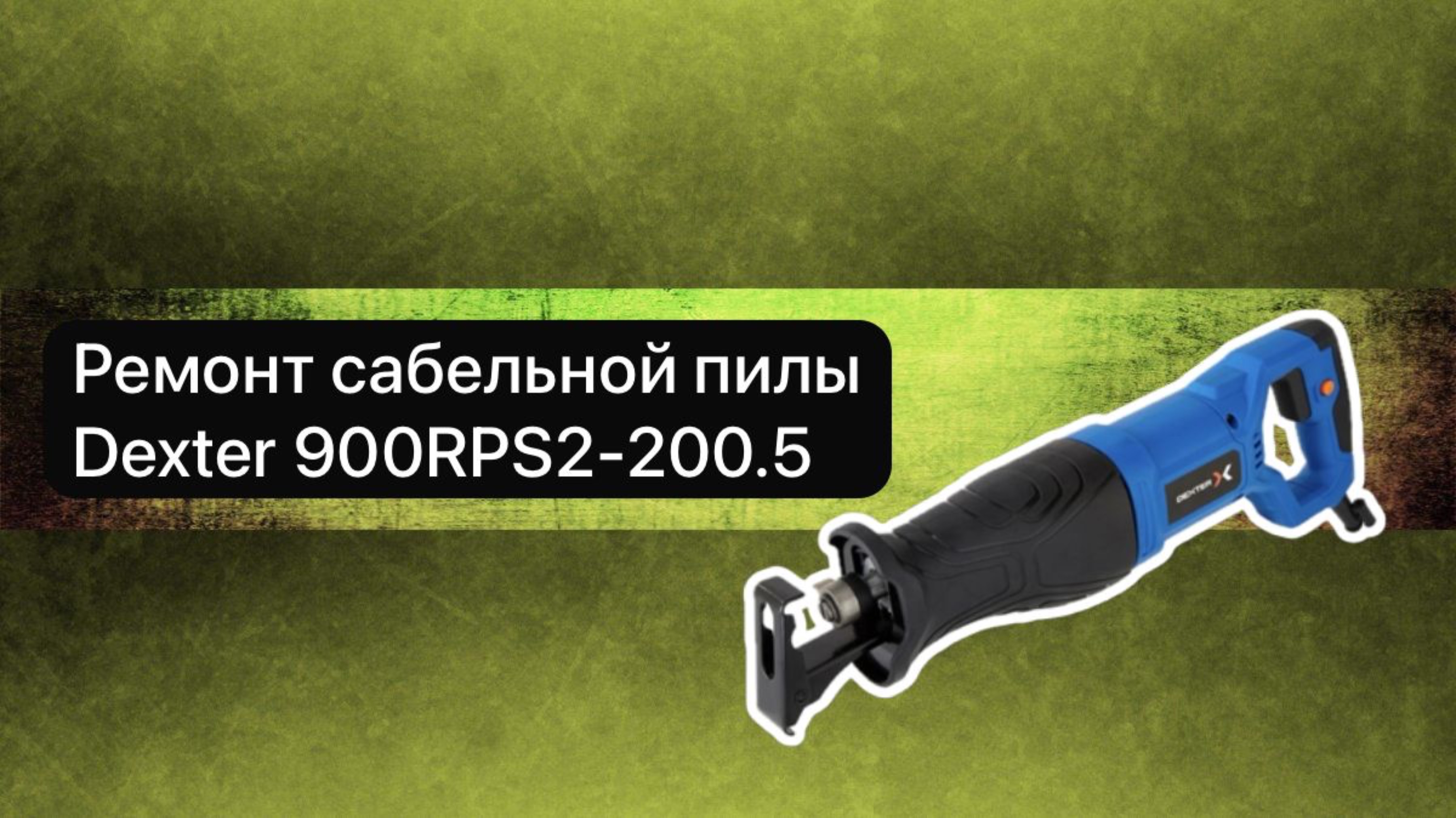 Ремонт пилы. Пила сабельная  Dexter 900RPS2-200.5  15 декабря.