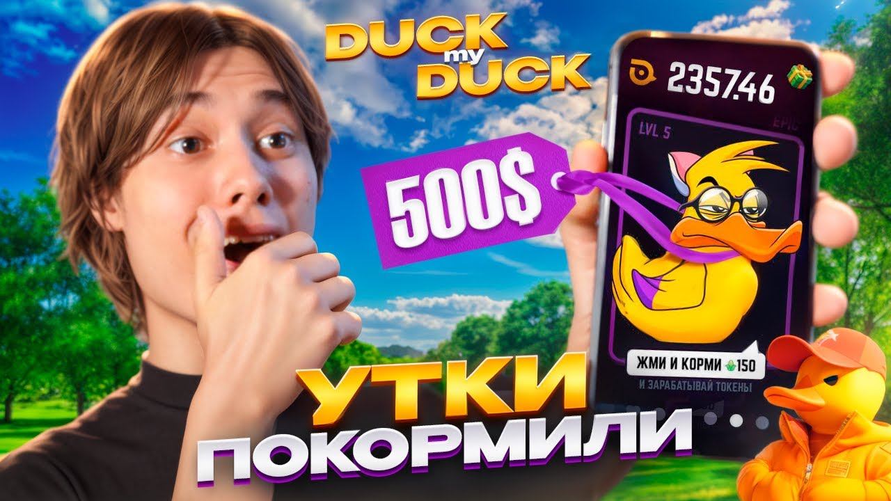DUCK MY DUCK | УТОЧКИ РАЗДАЛИ, ДЕЛАТЬ ЛИ ДАЛЬШЕ? смотреть онлайн