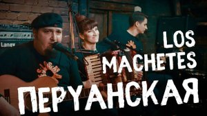 LOS MACHETES - Перуанская кантри песня - Лос Мачетес