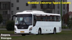 Поездка на Hyundai Universe Space Luxury (D6CB38 & M12S5)