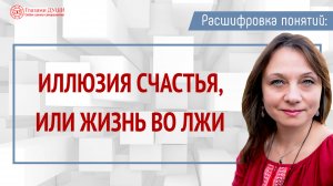 Иллюзия счастья, или Жизнь во лжи | Расшифровка понятий | Глазами Души